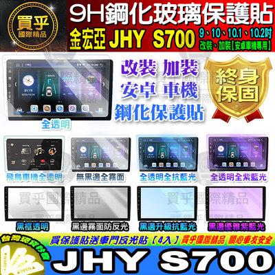【現貨】JHY S700 各車系 金宏亞 安卓 車機 鋼化 保護貼 9吋 10吋 10.1吋 10.2吋 車用安卓機