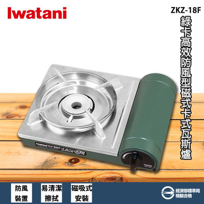 戶外專用 日本岩谷 Iwatani ZKZ-18F 綠卡高效防風型磁式卡式瓦斯爐 磁式卡式爐 瓦斯爐 卡式爐 防風爐