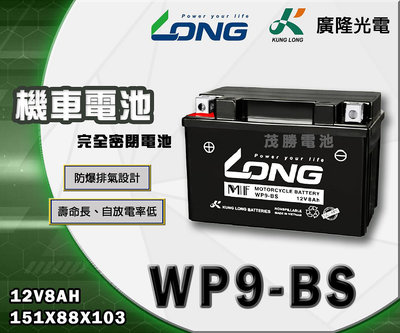 【茂勝電池】LONG 廣隆 WP9-BS 免加水 密閉式 機車電池 (同 GTX9 YTX9) 九號電池 三陽 SYM