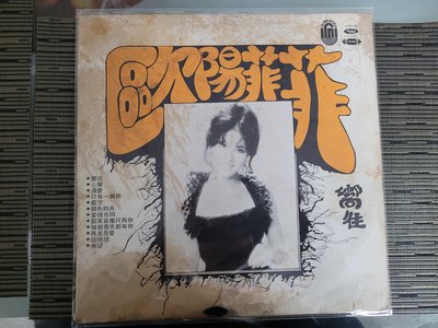 (本店滿5件免費運)首版黑膠 LP-歐陽菲菲 // 嚮往 (非 蔡琴 姜育恆) LP7