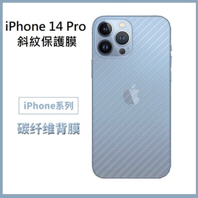 iPhone14 碳纖維背膜 iPhone 14 Pro Max保護貼 iPhone14 14+/Pro/Max 背膜