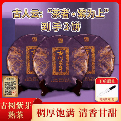 【茶掌櫃】勐海老樹紫芽茶357gX3片自營批發定制一件云南普洱茶熟茶餅葉