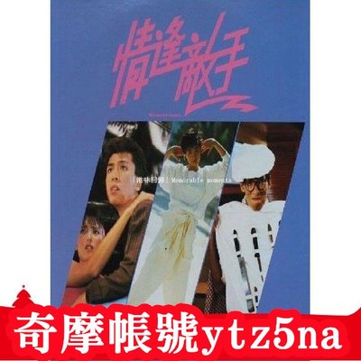 大咖影視-電影情逢敵手1985 袁和平 上山安娜 狄威 羅美薇 DVD