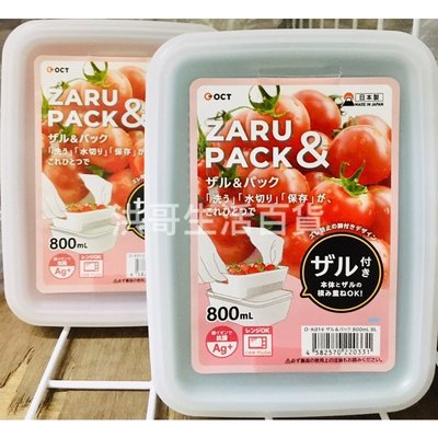 日本 OCT 銀離子濾水保鮮盒 800ml 雙層瀝水 保鮮盒 蔥蒜保鮮盒 蔬果收納盒 萬用盒 濾水盒