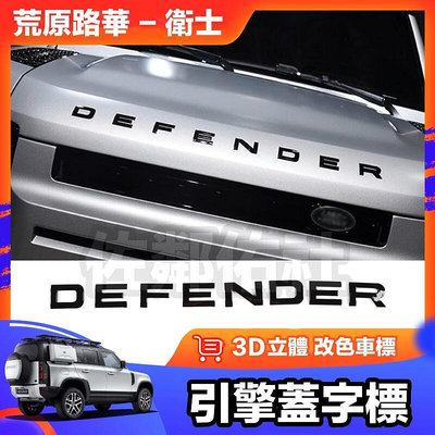 台灣現貨荒原路華 Land Rover 衛士 DEFENDER 車標 字標 引擎蓋標 前標 三色可選 背膠 原廠開模尺寸
