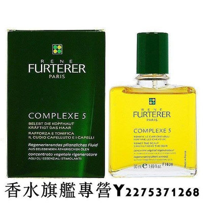 RENE FURTERER 萊法耶 養護五號精油 (複方五號精油) 50ML-逆轉時光