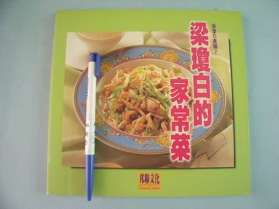 【姜軍府食譜館】《梁瓊白的家常菜》 邦聯文化出版 中式料理 梁瓊白食譜2
