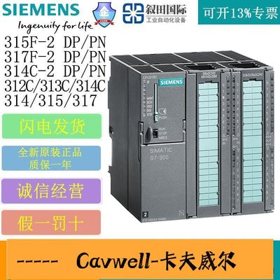 Cavwell-直銷全新西門子PLC S7300控制器CPU 313C314C315317F2 ACDCALY議價-可開統編