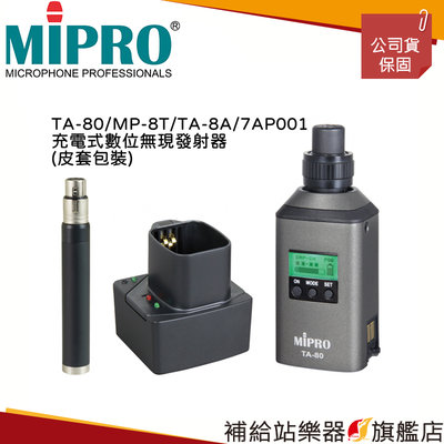 【補給站樂器旗艦店】MIPRO TA-80+MP8T+TA-8A+7AP001 充電式數位無線發射轉發器