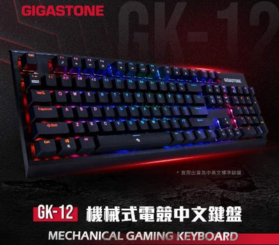 GIGASTONE GK-12 茶軸 RGB電競機械鍵盤
