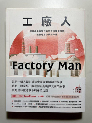 工廠人 Factory Man ：一個家具工廠如何力抗中國廉價傾銷，挽救地方小鎮的命運  作者： 楊青矗 / 二手書