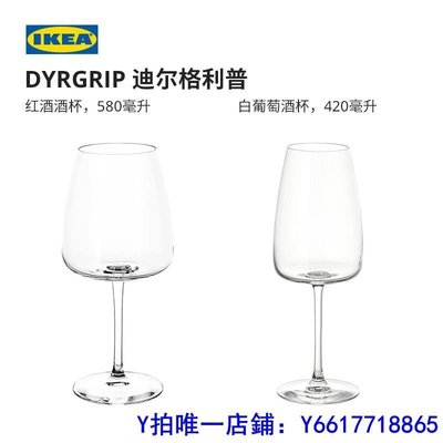 特賣-酒杯IKEA宜家DYRGRIP迪爾格利普酒杯紅酒杯透明玻璃現代餐具高腳杯