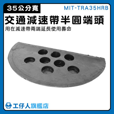 【工仔人】端頭 汽車緩衝設備 橡膠減速帶端 MIT-TRA35HRB 減速器 壓線板 坡度板 交通減速帶頭尾