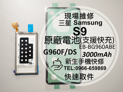 免運【新生手機快修】三星 Samsung S9 全新原廠電池 G960F 支援快充 衰退耗電 送工具背蓋膠 現場維修更換