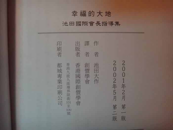 愛悅二手書坊15 42 幸福的大地池田國際會長指導集池田大作 著香港國際創價學會 劃記 Yahoo奇摩拍賣