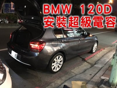 2022 RCE 二代 超級電容 汽車【安裝破百 實照】寶馬 BMW M5 X3 X4 120d 鋰鐵電池 電瓶