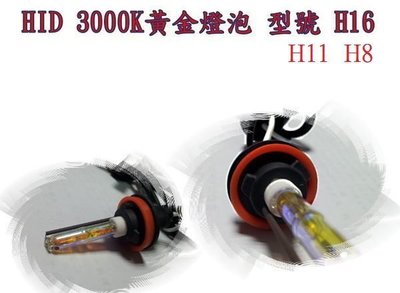 ☆雙魚座〃汽車精品百貨〃HID 3000k 黃金燈泡 燈管 H11 H8 H16 HID 燈泡 黃金光 保固一年