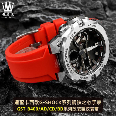 代用錶帶 適配G-SHOCK卡西歐手錶GST-B400/GST-B200系列改裝硅膠手錶帶配件