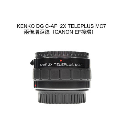 【廖琪琪昭和相機舖】KENKO DG C-AF 2X TELEPLUS MC7 兩倍 增距鏡 CANON EF 自動對焦