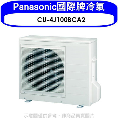 《可議價》Panasonic國際牌【CU-4J100BCA2】變頻1對4分離式冷氣外機
