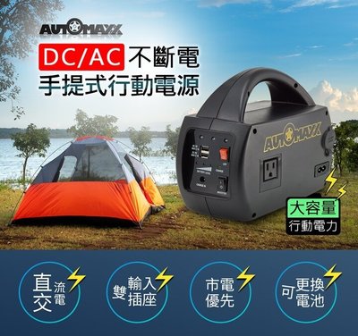 【電池達人】戶外用電 AUTOMAXX UP-5HA 110V電源 露營 野營 車泊 停電防災 行動電源 LED USB