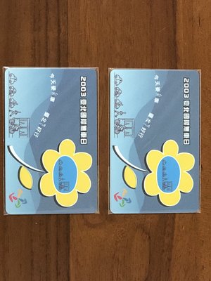 2003臺北國際無車日 特製悠遊卡（2張）