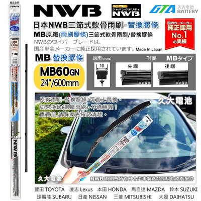 【可超取】日本 NWB MB系列 MB60GN (10mm) 雨刷膠條 軟骨雨刷皮  三節式軟骨雨刷替換膠條 日本製造