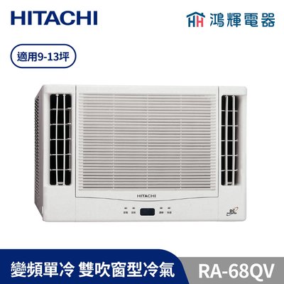 鴻輝冷氣 | HITACHI日立 變頻單冷窗型冷氣 RA-68QV 含基本安裝