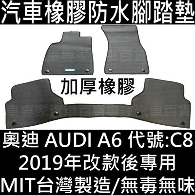 免運 2019年改款後 A6 C8 汽車 橡膠 防水 腳踏墊 地墊 蜂窩 蜂巢 卡固 全包圍 立體 海馬 奧迪 AUDI