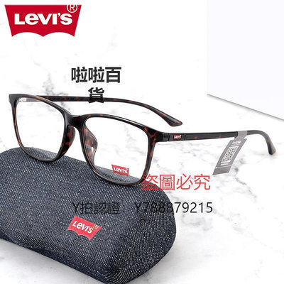鏡框 Levis李維斯眼鏡框 男女復古大黑框超輕經典時尚鏡架LS03069
