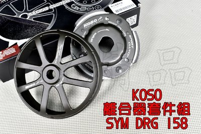 KOSO 離合器套件組 離合器 碗公 後組 適用於 三陽 SYM DRG 龍 158