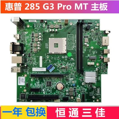 HP/惠普 285 Pro G3 TPC-W045-MT L15931-001/601 942023-001主板