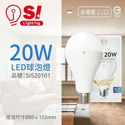 [喜萬年] 含稅 旭光 LED 20W 6500K 白光 E27 全電壓 球泡燈 _SI520101