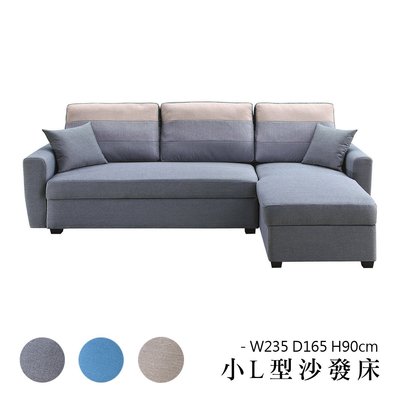 【優比傢俱生活館】22 利利購-H30型藍色/灰色/淺咖啡色布小L型沙發床組/沙發椅 YS315-8