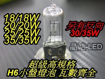 特級 高規格 小盤燈泡 機車大燈 小皿 H6 清光 原廠大燈 18W 20W 25W 30W 35W 鹵素 直鎢絲 高品質