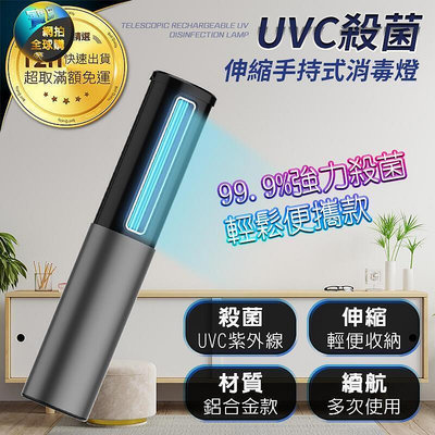 特價殺下現貨- UVC 紫外線消毒燈 伸縮手持消毒燈 鋁合金材質 率99.9% 燈 棒 消毒燈門把消毒