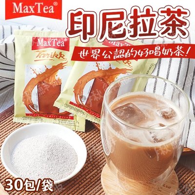 印尼拉茶 30包/袋MAX TEA TARIKK 印尼奶茶 印尼拉茶 沖泡奶茶 奶茶包 拉茶 奶茶 (WM1-0561)