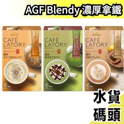 【多口味36入】日本原裝 AGF Blendy 濃厚咖啡拿鐵系列 2022最新款 沖泡飲品 粉包 咖啡 宇治抹茶焙茶