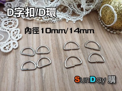 [SunDay購] 皮件吊環 拼布包吊環 內徑14mmD字扣 D型環 半圓環 吊環 NT:4個3元