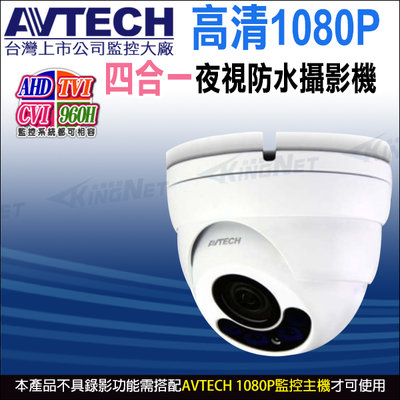 AVTECH DGC1304XFTSE 四合一 1080P 200萬 2MP 防水半球 紅外線攝影機 夜視 攝像頭