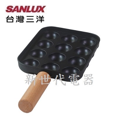 **新世代電器**請先詢價 SANLUX台灣三洋 旅行鍋專用章魚燒烤盤 HPS-TK1