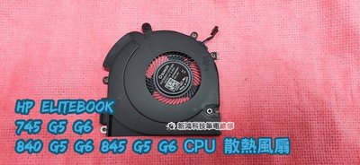 ☆全新 HP 惠普 EliteBook 745 G5 G6 840 G5 G6 845 G5 G6 CPU 散熱風扇