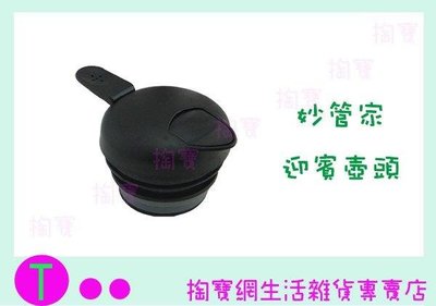 妙管家 迎賓壺頭 配件加購區 適用於 HKCF-1500S HKCF-2000S 保溫瓶/熱水壺 (箱入可議價)