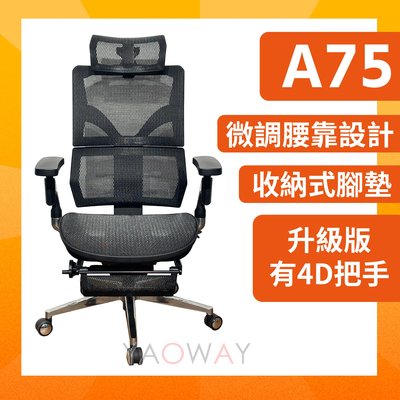 【耀偉】人體工學椅-A75PLUS升級版 電競椅/辦公椅/遊戲椅/躺椅/工作椅(桃園以北免運)