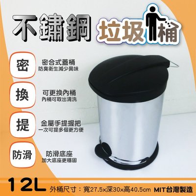 禾一開發票/台灣製造MIT【ikloo】不鏽鋼腳踏垃圾桶12L/密合式桶蓋/優雅腳踏式垃圾桶/回收桶/不銹鋼