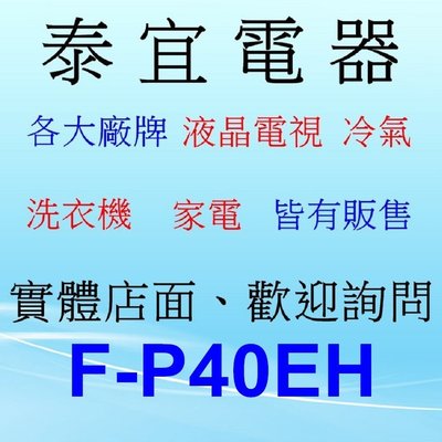 【泰宜電器】Panasonic 國際 F-P40EH 負離子空氣清淨機【另有 FU-J50T / FP-J80T】