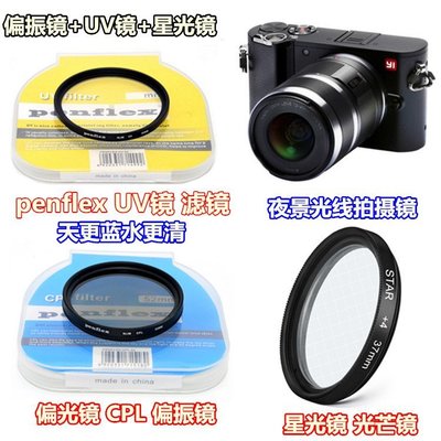 小米小蟻微單相機 M1 4K 定焦 變焦 微單相機偏振鏡+UV鏡+星光鏡【相機配件】