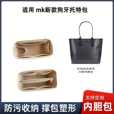 聯名好物-內袋適用於MK狗牙托特包內袋撐內襯整理收納包內袋定型超輕包中包-全域代購