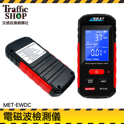 《交通設備》測量電磁波 LCD顯示 手機輻射監測儀 磁場 輻射偵測器 輻射偵測 微量輻射檢測 MET-EWDC