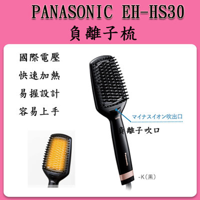 日本 國際牌 PANASONIC EH-HS30 2021年新品 離子梳 負離子 直髮梳國際電壓